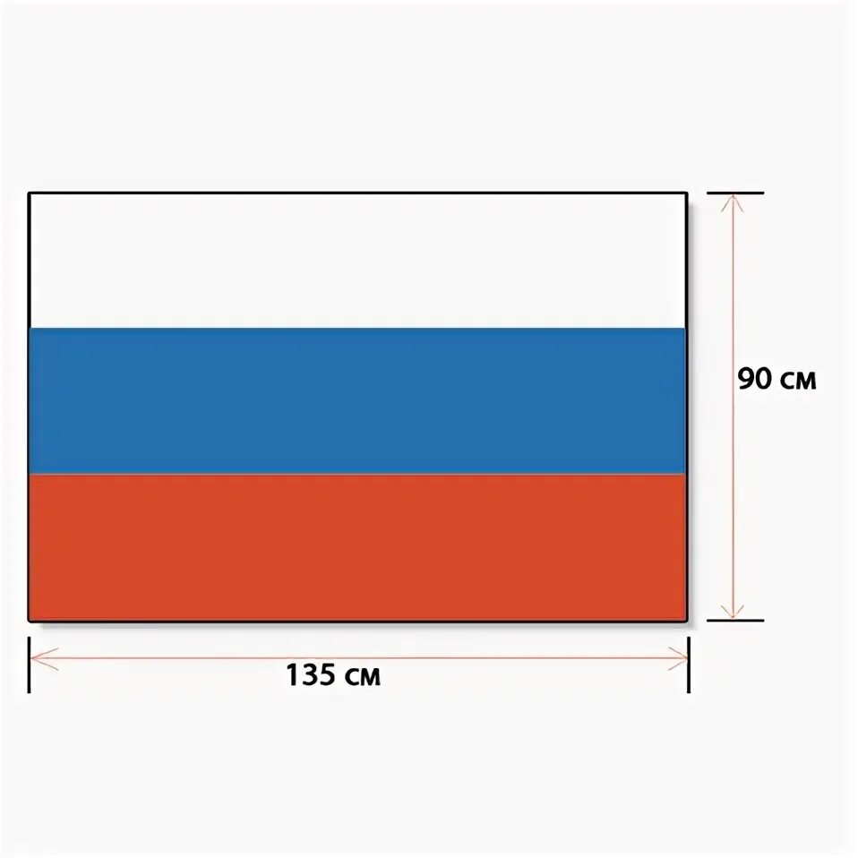 Флаг России напольный с флагштоком высота 2,25м 90х135см. Флаг Триколор РФ, размер : 90*135 см. Размер флага России. Размер российского флага. 7 см рф