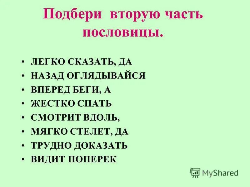 легко сказать нелегко доказать. к сожалению как пишется. ласковое слово не трудно а споро. легко сказать нелегко доказать. легко сказать нелегко доказать.