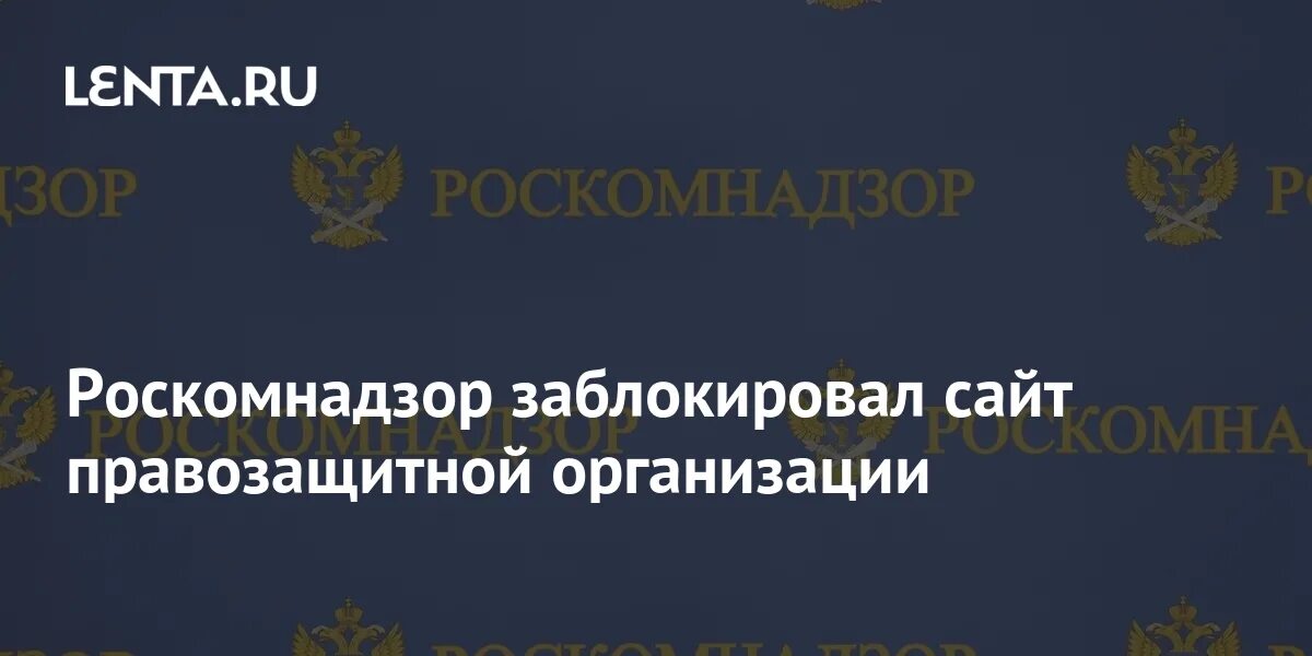 Роскомнадзор заблокировал овд