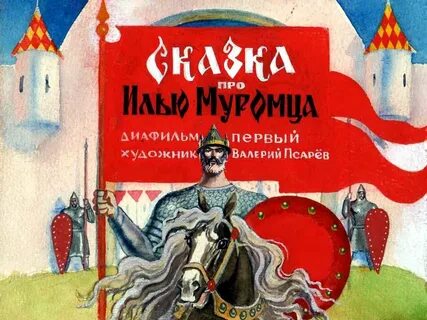 Сказка про илью