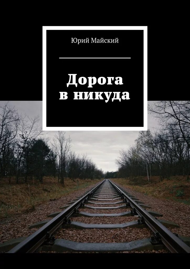 Дорога никуда. Дорога путь в никуда. Дорога в никуда книга. Дорога в никуда, с надписью. Регистрация в никуда