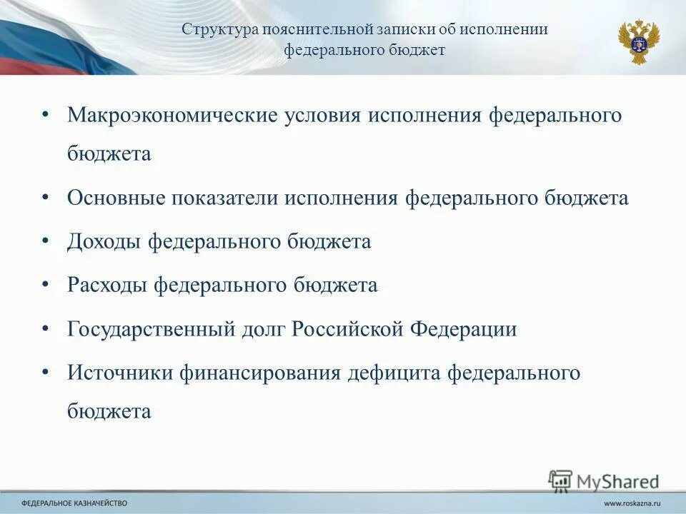 Показатели исполнения федерального бюджета. Основные показатели федерального бюджета. Исполнение бюджета. Коэффициент исполнения бюджета по доходам. Основные показатели федерального бюджета рф.