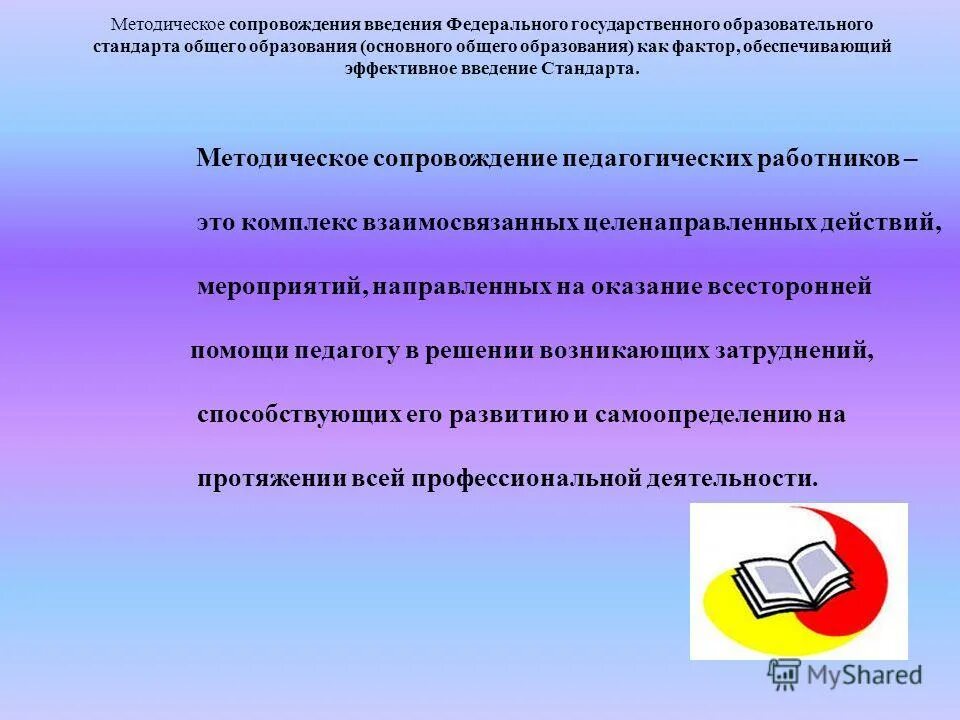 Методическое сопровождение это в педагогике. Содержание методического сопровождения. Методическое сопровождение педагогов. Результатами осуществления проекта является. Методическое сопровождение проекта.