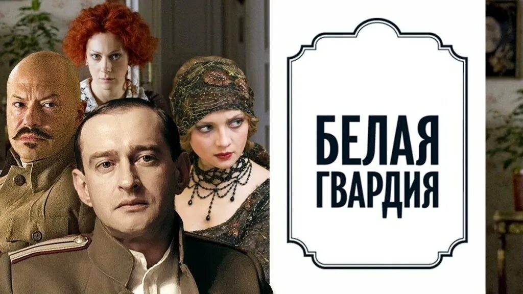 Белая гвардия город. Козырь лешко белая гвардия. сериал по роману булгакова белая гвардия. белая гвардия фильм по роману булгакова 2012. сериал белая гвардия 2012 постер.