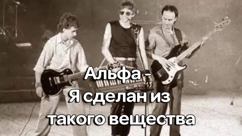 Альфа музыка слушать. Альфа "я сделан из такого вещества" 1984.