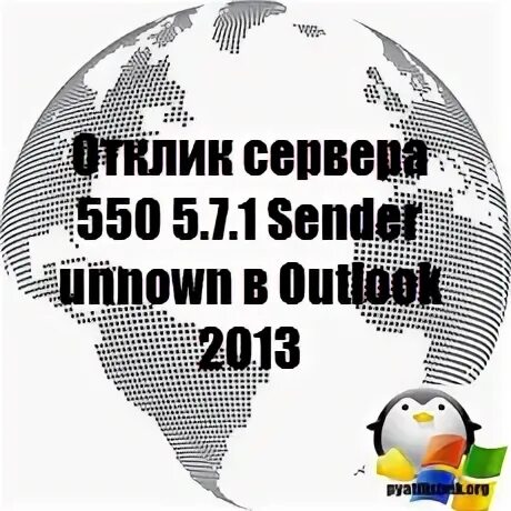 Ошибка сервера 550. Ошибка сервера 550