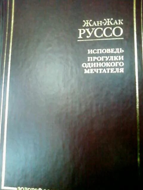 Айрис мёрдок под сетью. Руссо "прогулки одинокого мечтателя".. Мердок под сетью книга. Жак руссо исповедь