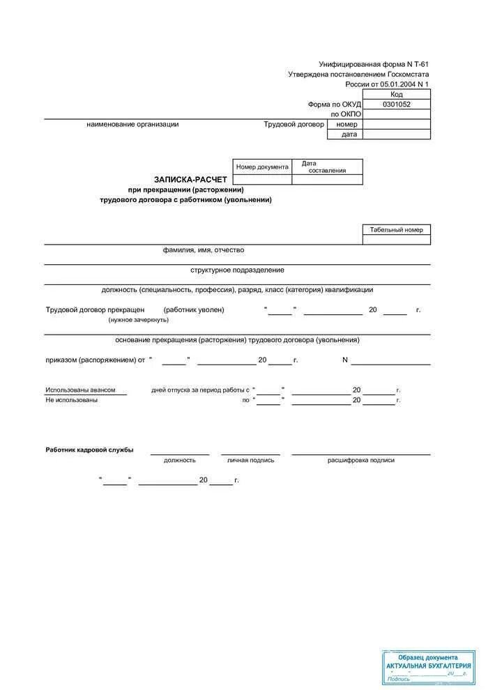 Госкомстата рф от 05.01 2004. Форма т61 образец заполнения. Записки — расчет (т-60, т-61). Образец заполнения формы т-61 при увольнении. Записка расчет т 61 образец заполнения.
