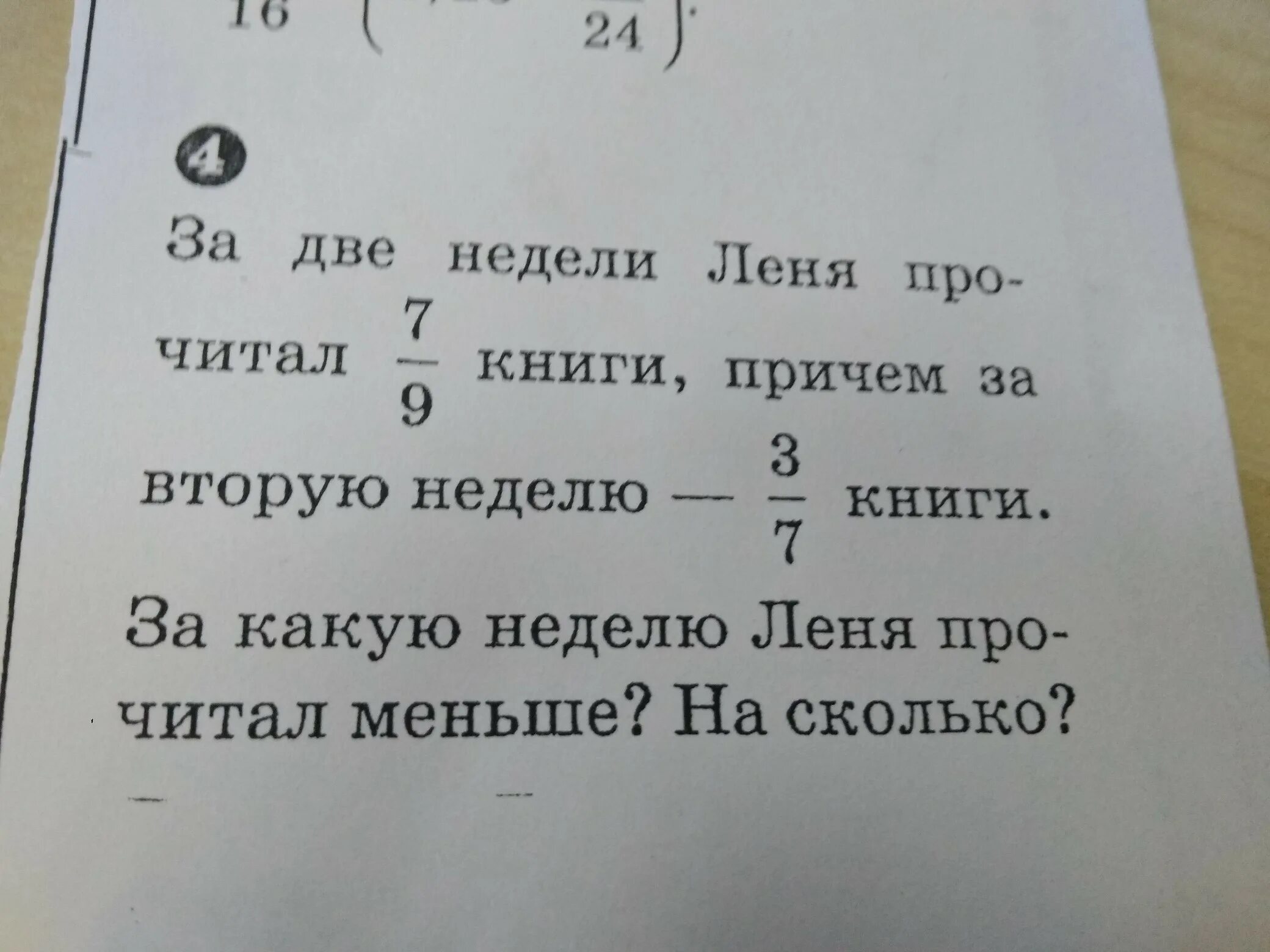 За две недели Леня прочитал 7/9 книги причем за вторую неделю 3/7 книги. Девочка прочитала 2/9 книги а мальчик 5/9 книги сколько страниц в книге.