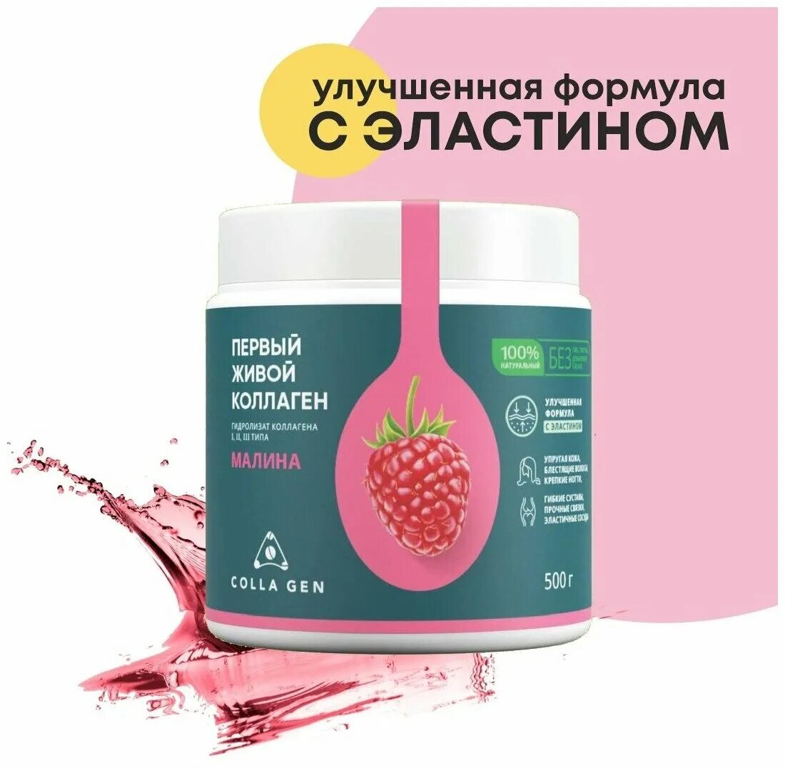 Живой коллаген skincareshop. "Colla Gen" - первый живой коллаген. Первый живой коллаген улучшенная формула с эластином. Живой коллаген для волос. Живой коллаген малина.