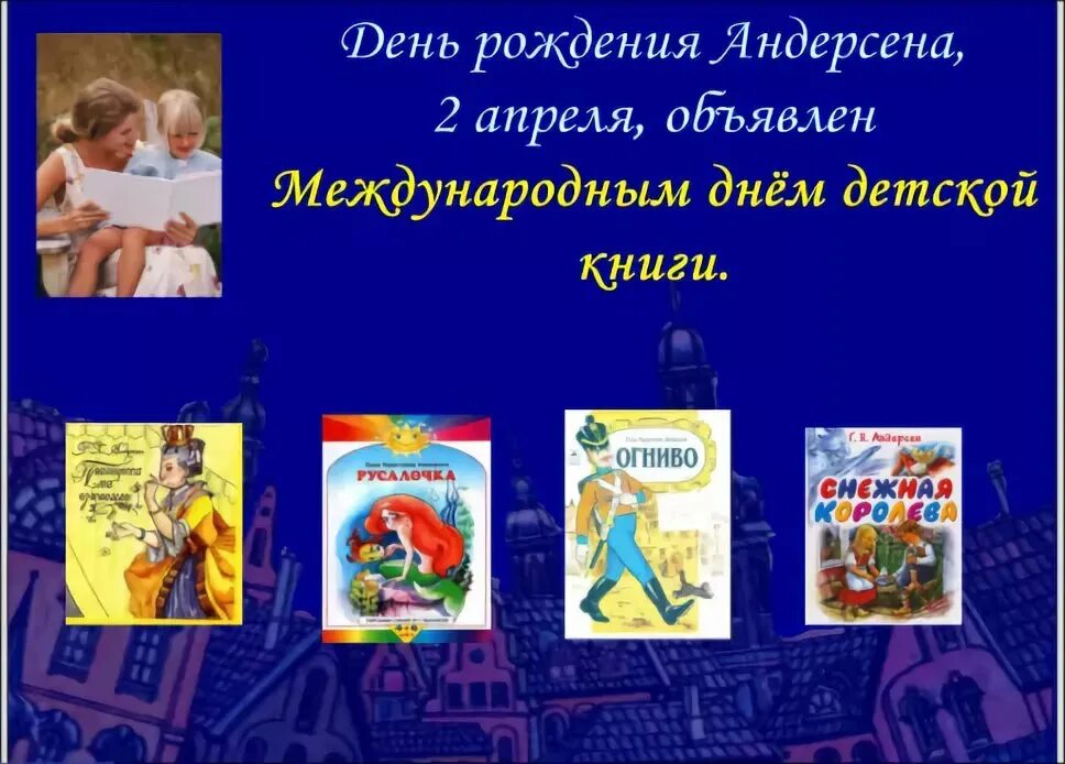 Международный день детской книги. 2 Апреля день детской книгиэ. Андерсен день детской книги. Международный день детской книги Андерсен. Международный праздник детской книги