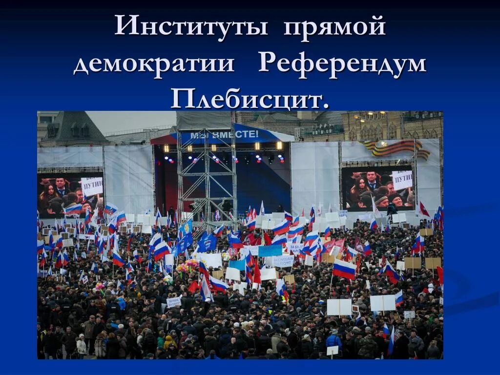 Чем отличается референдум от выборов простыми. Институты прямой демократии. референдум и плебисцит. демократический референдум. плебисцит и референдум отличия.