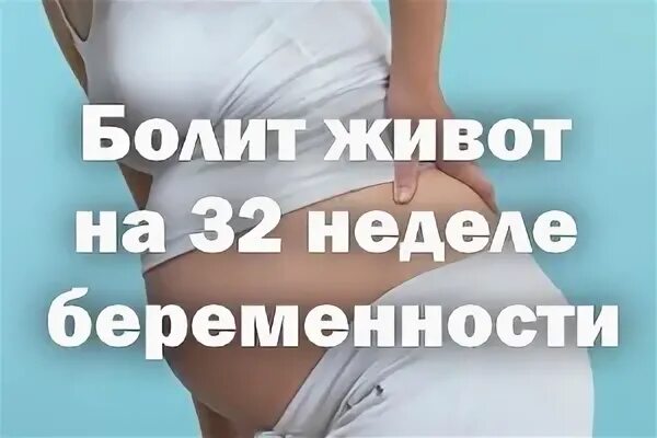 32 неделя болит живот