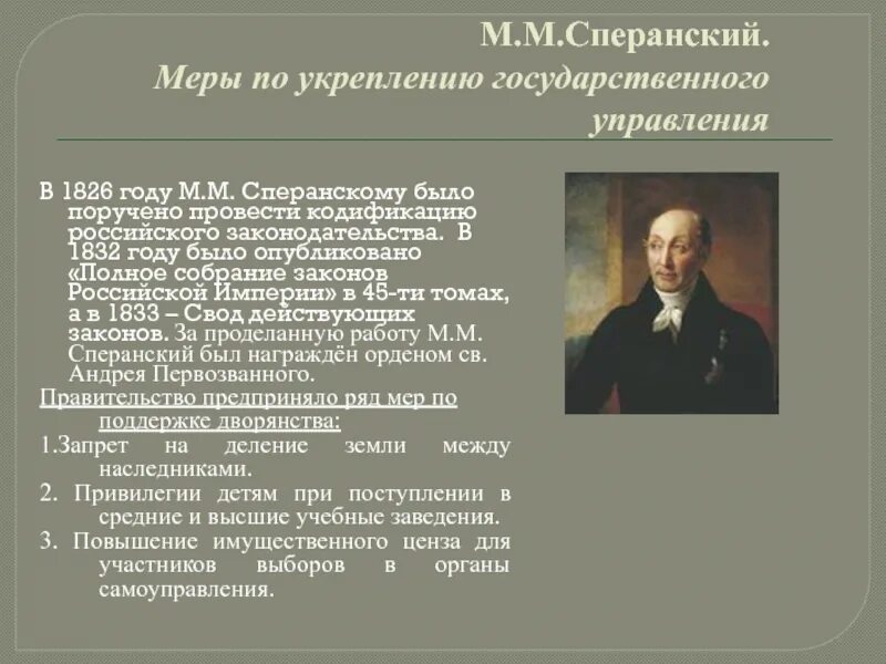 Кодификация российского законодательства при николае 1. 1826 По 1832 кодификация законов Российской империи. Кодификация законов м.м. Сперанского (1826–1832). Кодификация законов м.м Сперанского 1826-1833. Кодификация законов Сперанского при Николае 1.