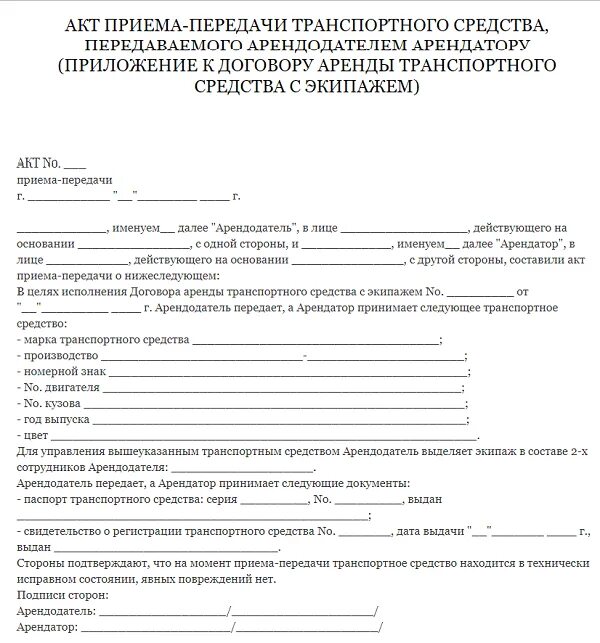 Аренда транспортных средств образец. Акт приема сдачи транспортного средства образец. Бланк акта приема передачи транспортного средства на предприятии. Акт прием сдачи в аренду транспортного средства. Акт приема передачи транспортного средства 2022 бланк водителю образец.