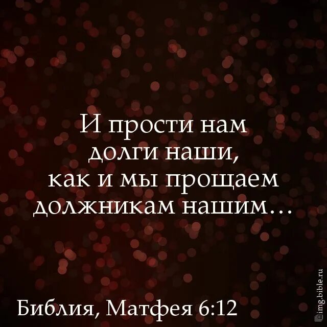 Должникам простят долги. Прощаем должникам нашим. И прости нам долги наши как и мы прощаем должникам нашим. Прощаю долги должникам нашим. Прости должникам нашим.