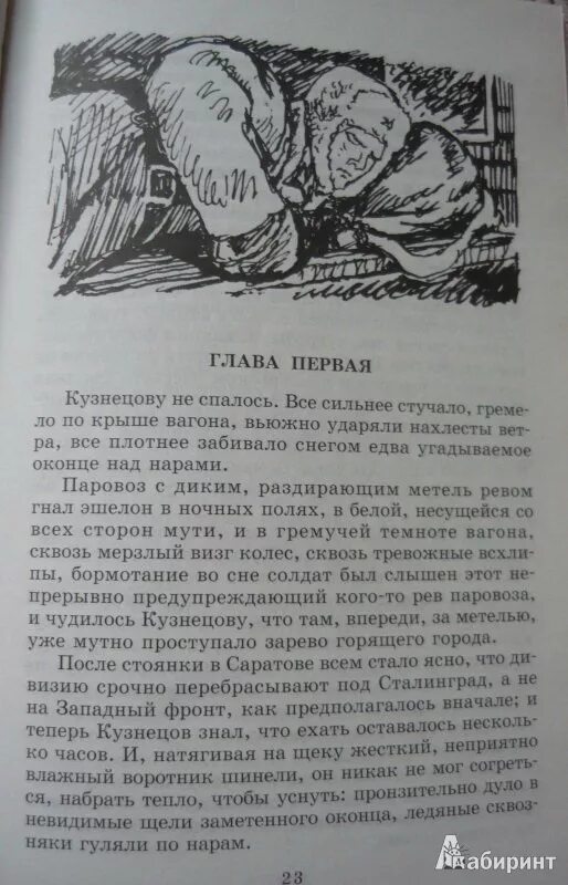 Поздний вечер бондарев краткое. Иллюстрации к книге Бондарев горячий снег. Иллюстрация горячий снег Бондарева.