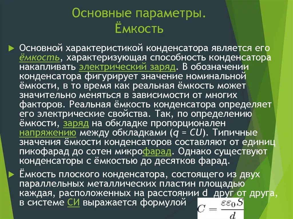 Емкость характеристика конденсатора. Основная характеристика конденсатора. основные параметры конденсаторов. основные параметры емкости.