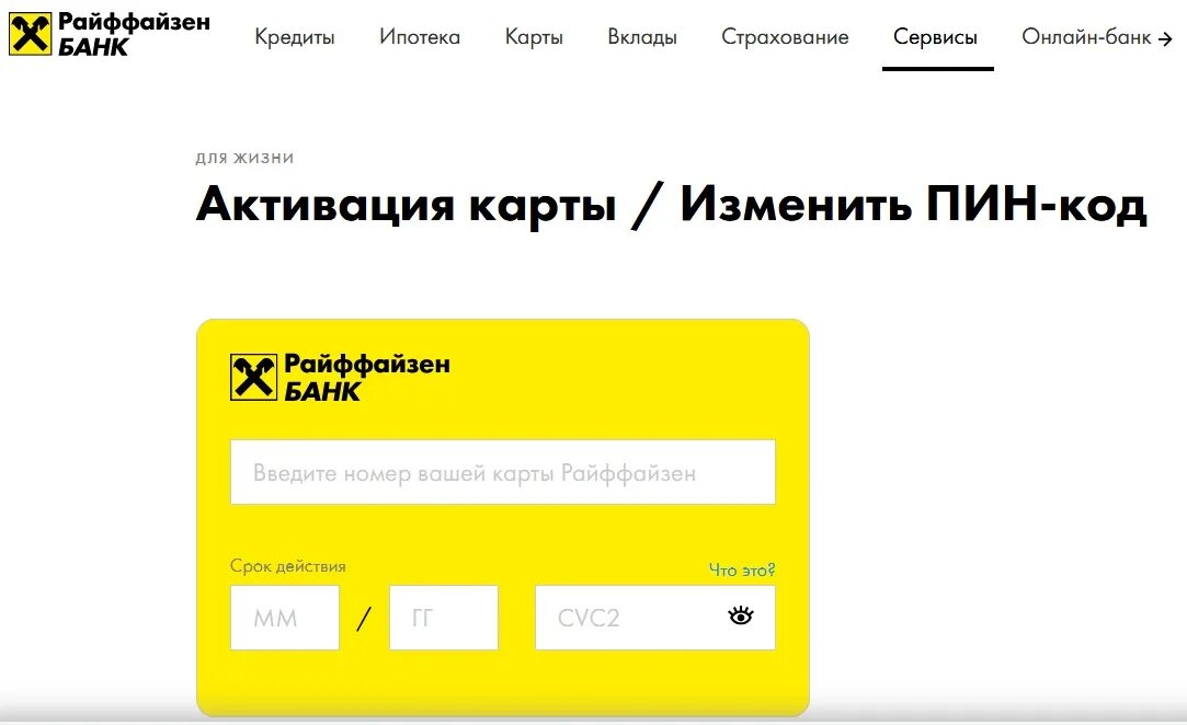 Активация карты Райффайзен банка. Активация карты банка. Райффайзенбанк номер карты. Карта Райффайзен банка. Пин код финансы