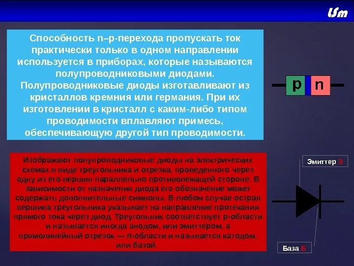 Проводит ток в одном направлении