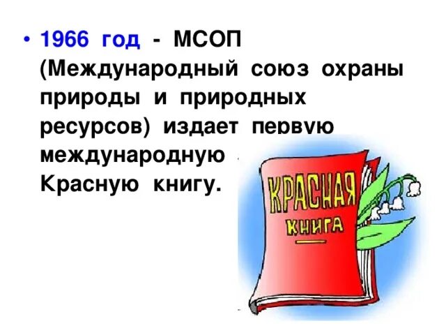 Союз охраны природы. МСОП эмблема. Международный Союз охраны природы и природных ресурсов презентация. Международный Союз охраны природы история создания. Когда был создан союз охраны природы