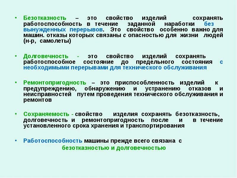 Свойства безотказности. Долговечность безотказность. Безотказность оборудования это. Безотказность пример.