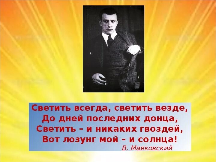 Маяковский светить всегда светить везде до дней последних Донца. Светить всегда светить везде и никаких гвоздей. Светить и никаких гвоздей вот лозунг. Светить всегда светить везде вот лозунг мой и солнца. Стихотворение светить всегда