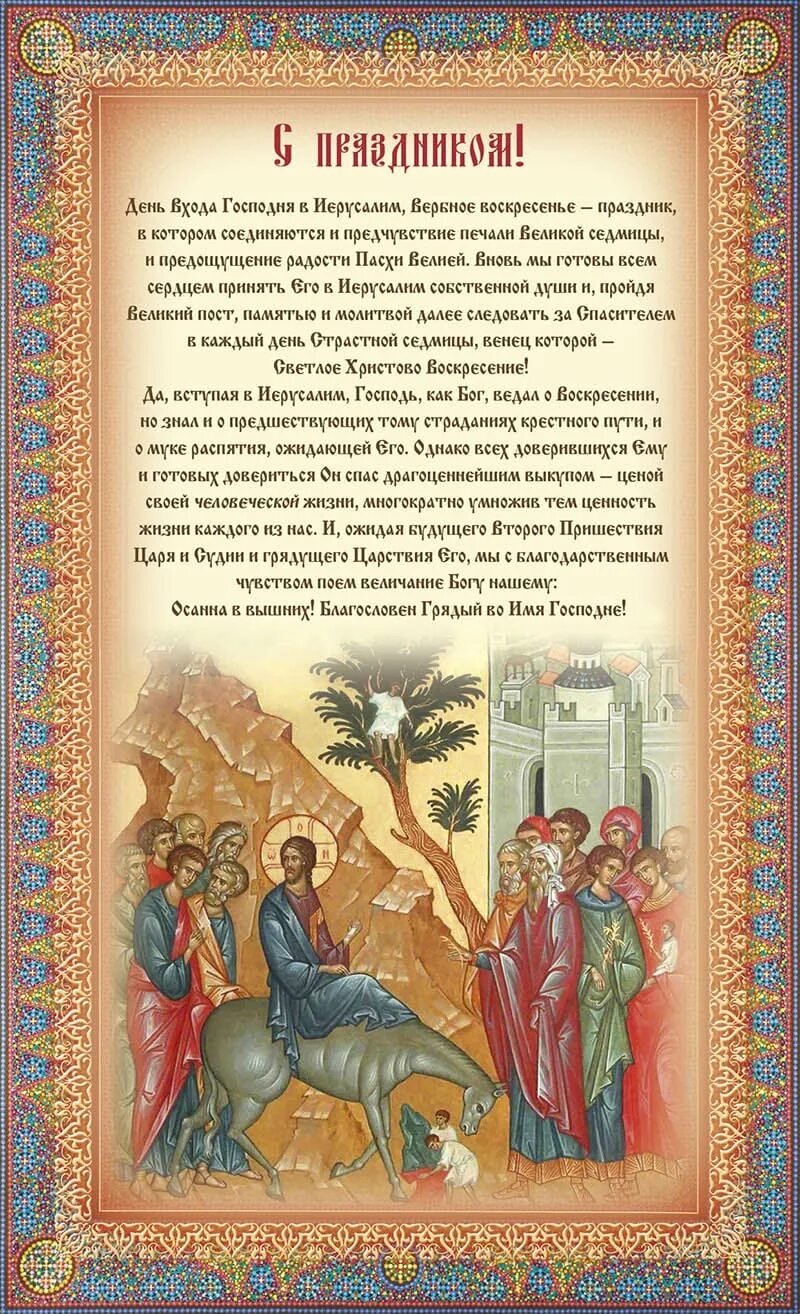 Поздравление с входом господним в иерусалим. Вход господень в иерусалим икона. с праздником входагоспода в иерусалим. с праздником входа господня в иерусалим. вход ягосподень виерусалтм.