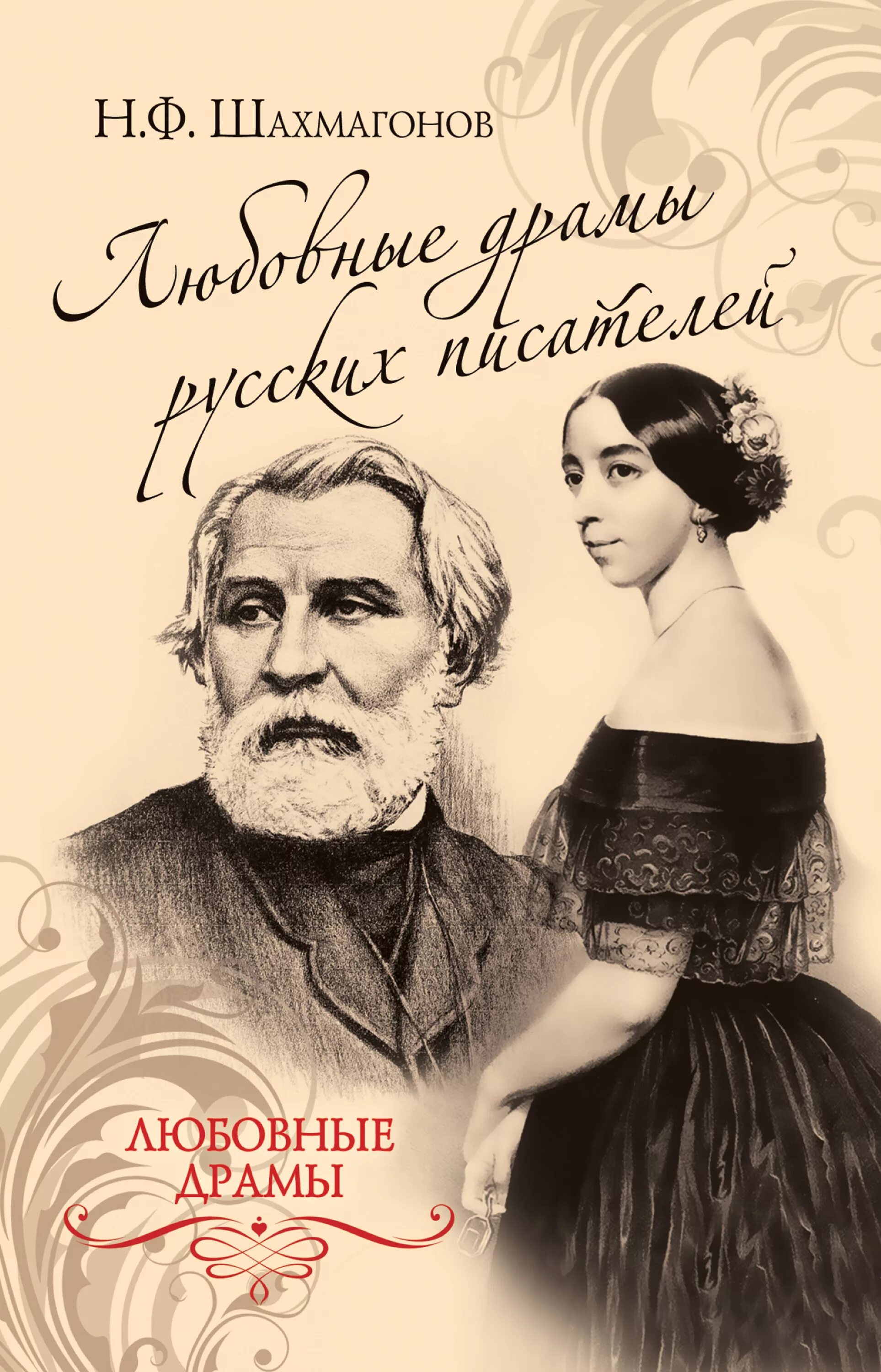 Романы про писателей. Книги русских писателей. Книга о любви. Книги о любви русских писателей.