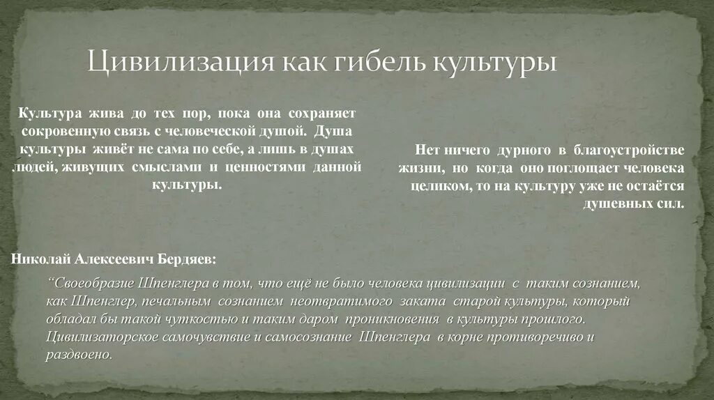 Как ученые понимают слово культура. Цивилизация как гибель культуры. Цивилизация есть смерть культуры. Смерть культуры Шпенглер. Культура и цивилизация Шпенглер.