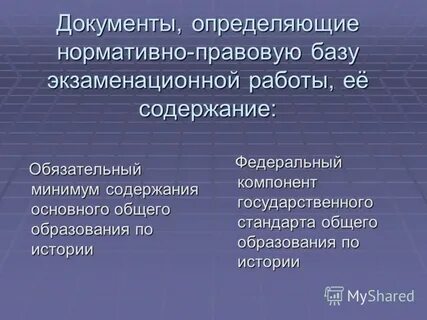 Нормативный документ определяющий обязательный минимум