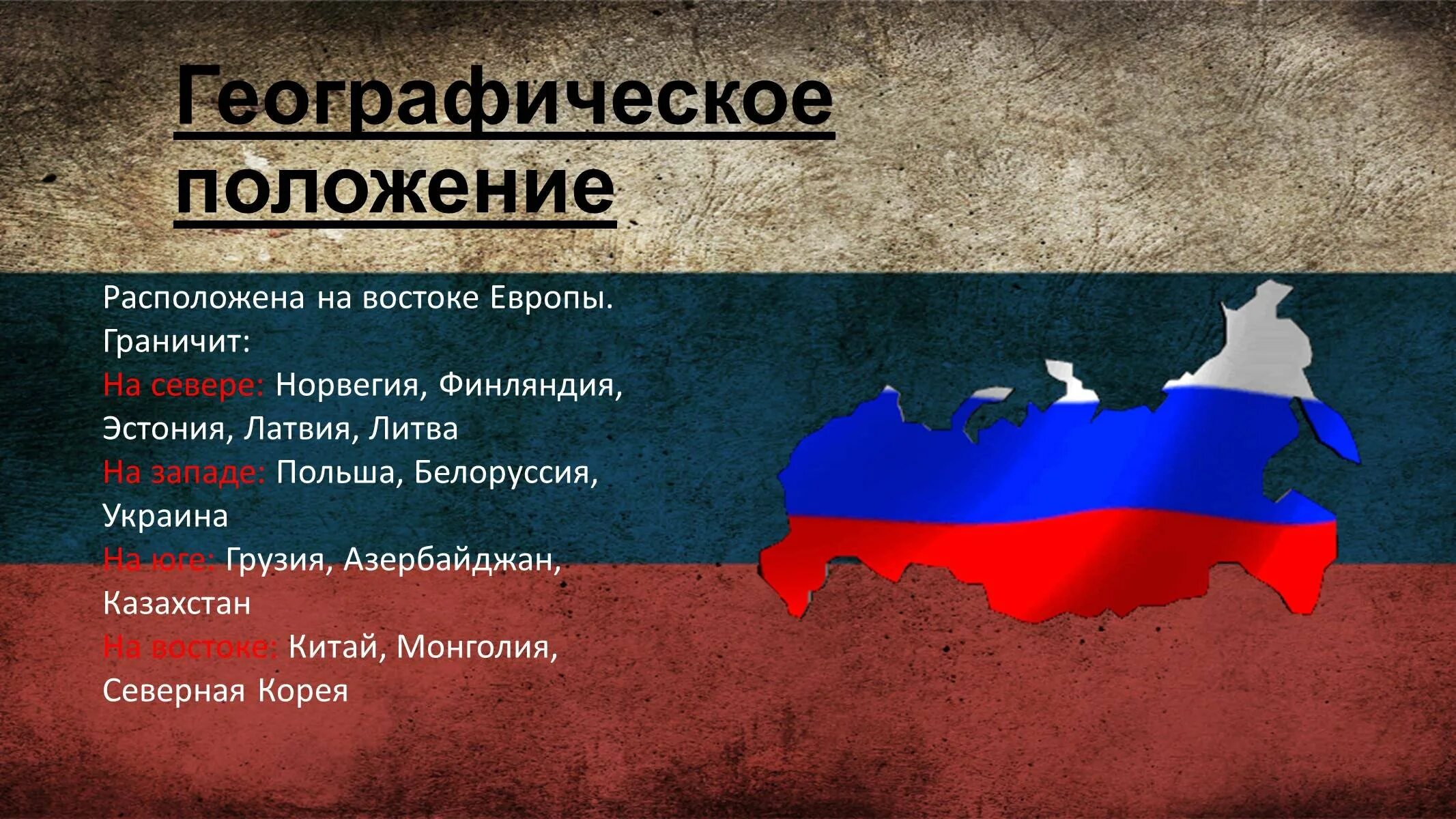 Страна сосед россии украина. Соседи России. Норвегия Финляндия Эстония Латвия Литва Польша Белоруссия Украина. Страны соседи граничащие с Россией флаги. Страны с которыми граничит Россия презентация.