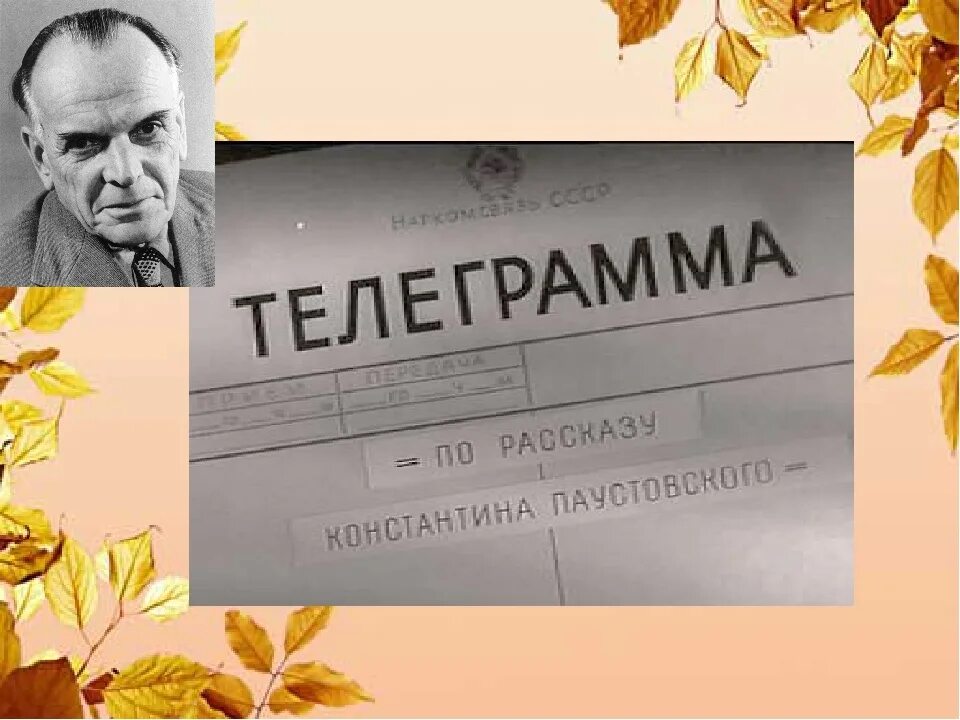 Телеграмма Паустовский иллюстрации. Паустовский телеграмма презентация. Паустовский однажды я