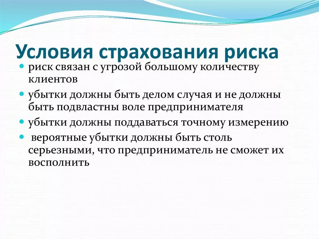 Условия страхования защита. Условия страхования. Страховой риск для презентации. Условия рискованного страхования. Условия риска.