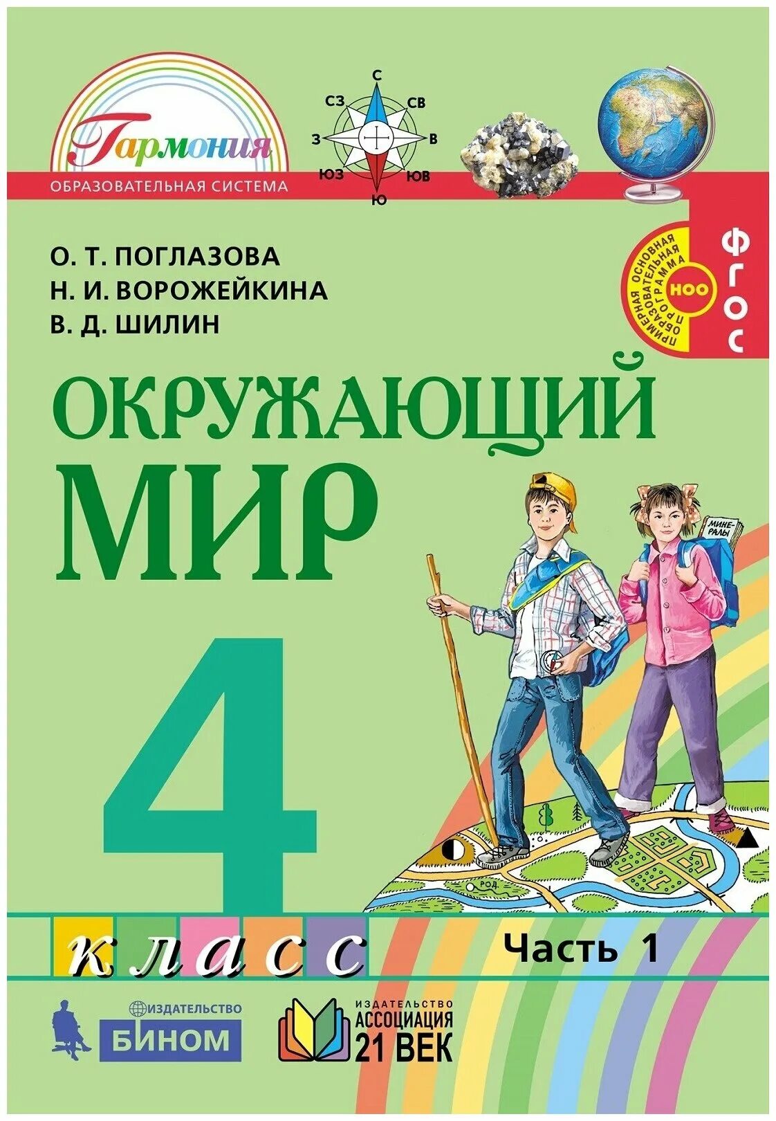 Е. А. Учебник по окружающему миру 4 класс 2014. Окружающий мир плешаков 1-4 класс учебники. Учебник по окружающему миру 4 класс 2014.