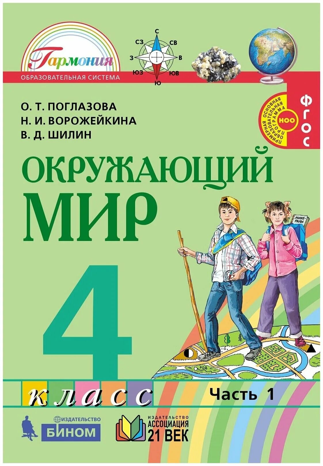 Окружающий мир 4 класс по новым фгос