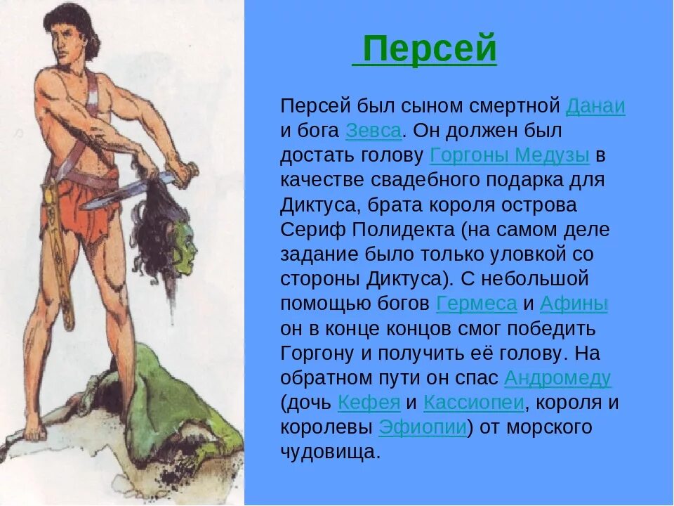 Краткое содержание мифа. Персей герой древней греции. мифы древней греции персей. мифы краткое содержание. персей краткое содержание.
