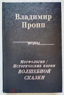 Пропп волшебная сказка кратко