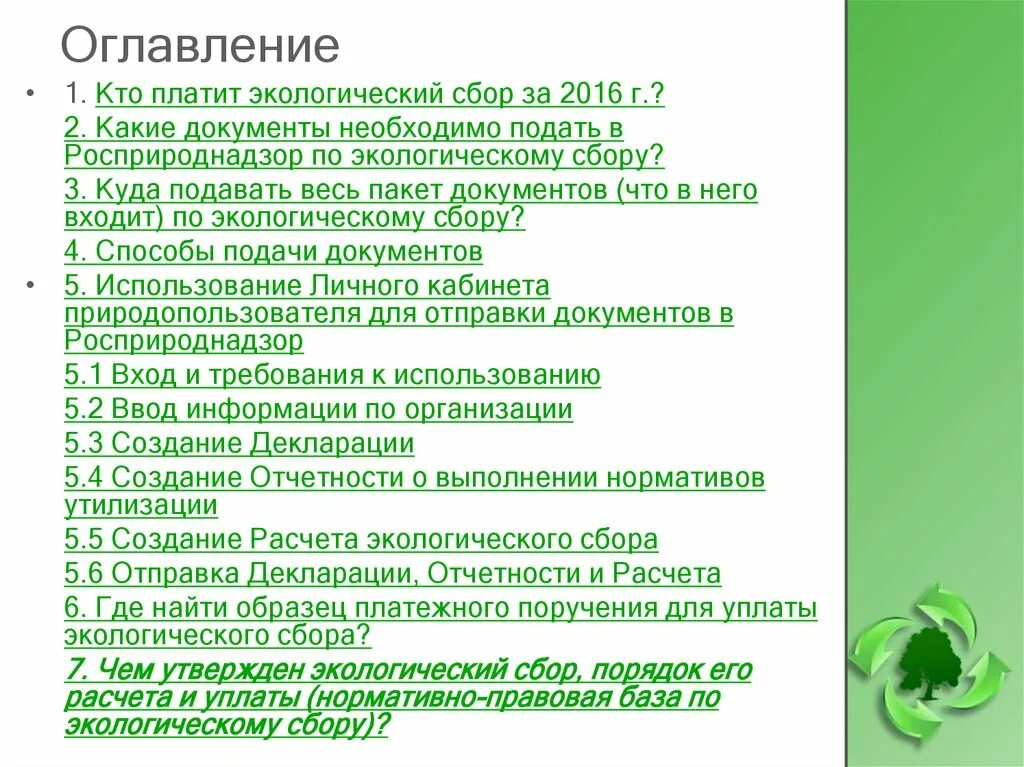 Экологический сбор отчетность. Экологический сбор документы. За что уплачивается экологический сбор. Калькулятор экологического сбора. Экологические сборы и платежи.