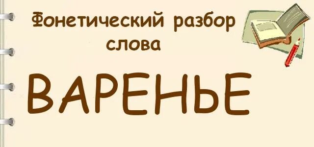 Фонетический разбор слова варенье. Анализ слова варенье. Звуковой разбор слова варенье. Фонетический разбор слова варенье варенье.