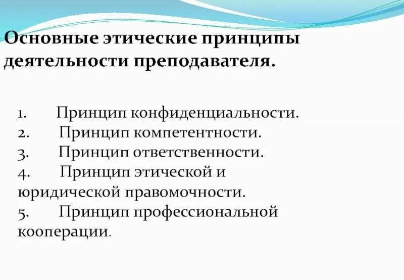 Этические принципы в профессиональной деятельности. Принципы профессиональной деятельности педагога. Основные этические принципы. Принципы профессиональной деятельности. Этические принципы педагога.