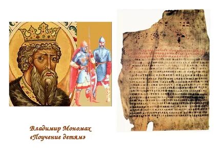 Документы владимира мономаха