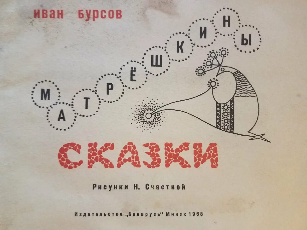 Счастный слово. Берестов матрешкины потешки. В Берестов матрешкины потешки книга. Диафильм Берестов матрешкины потешки.