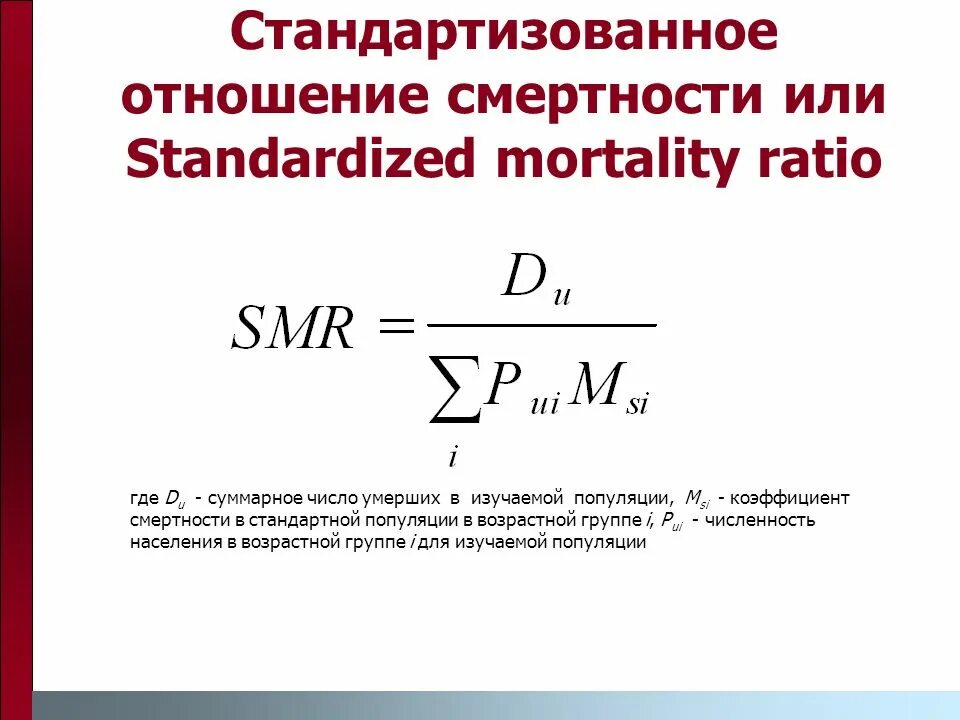 Общий коэф смертности. Общий коэффициент смертности формула расчета. Стандартизованный коэффициент смертности. Стандартизированный коэффициент смертности. Возрастной коэффициент смертности рассчитывается по формуле.
