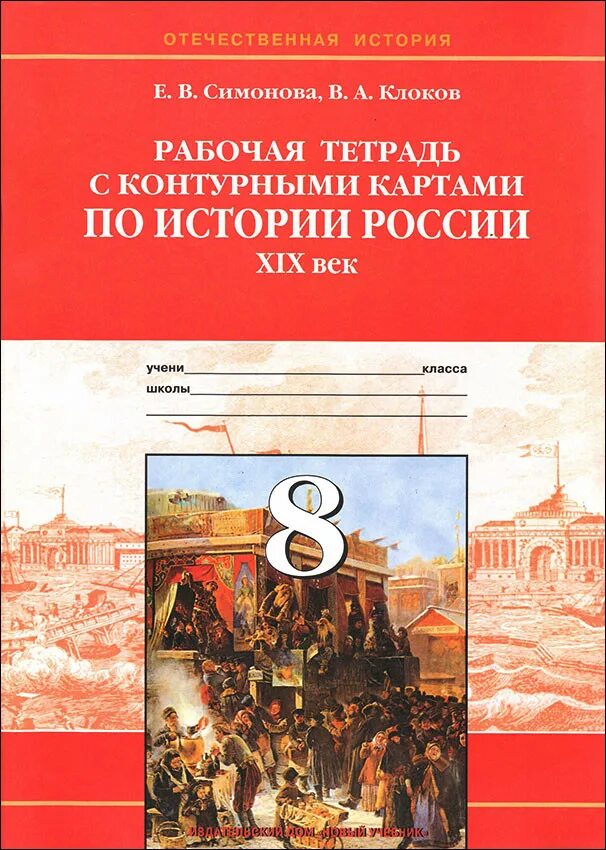 История россии клоков 7 тетрадь. Рабочая тетрадь по истории России 19 века. Отечественная история России. История России 19 век книги. Рабочая тетрадь по истории России 8 класс.