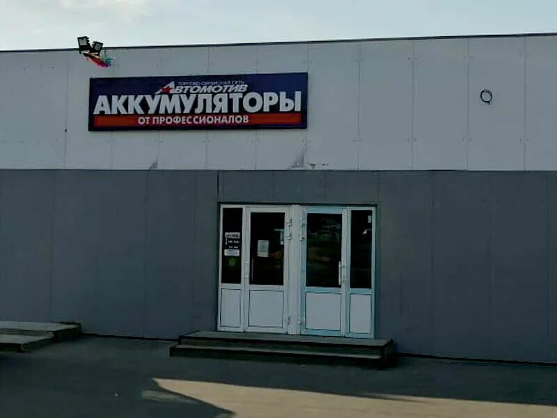 фото магазина озон рабочий поселок быково. автомотив челябинск. автомотив аккумуляторы. фирма автомотив. автомотив новосибирск.