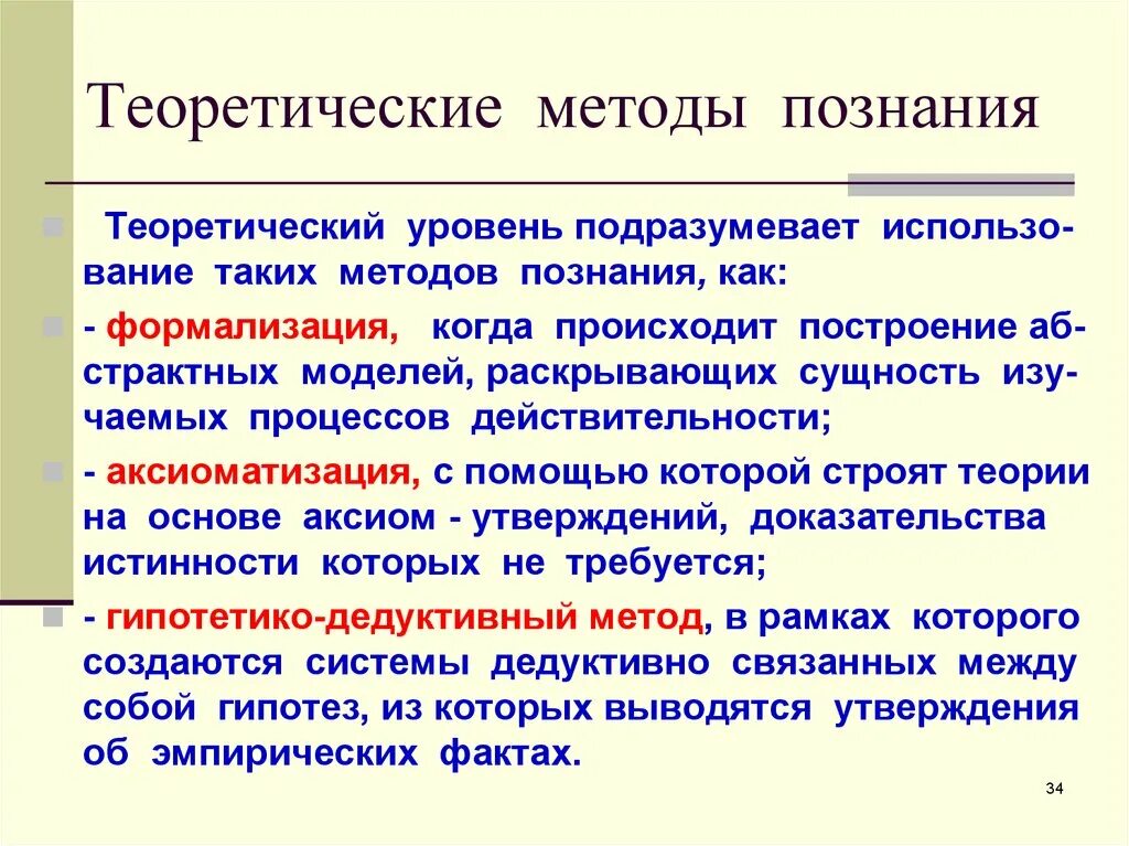 Теоретические методы исследования в русском языке