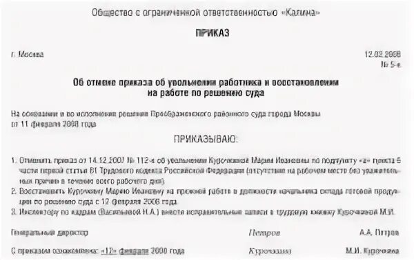 Изменение приказа об увольнении. Приказ о восстановлении на работе по решению суда. Приказ об увольнении по решению суда. Пример приказа о восстановлении по решению суда. Приказ о восстановлении на работе по решению суда образец.