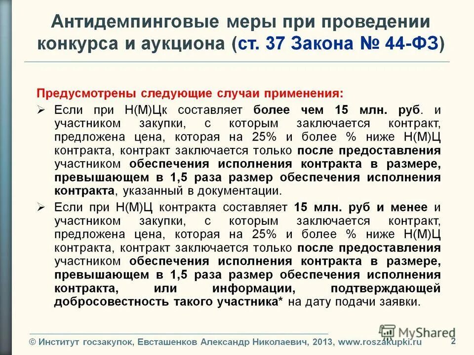 Закон 44 от 5 апреля 2013