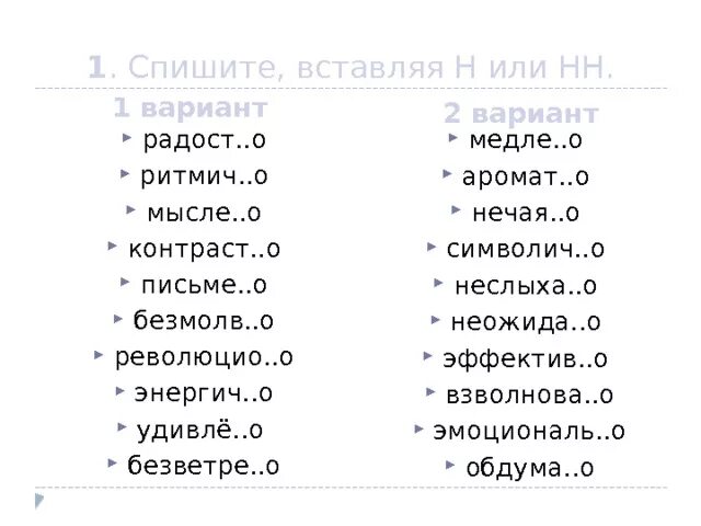 Сочинение списа н нн о. Спишите наречия вставляя н или НН. 1 Спишите вставляя н или НН 1 вариант  : радостно ритмично мысленно. Спишите наречия вставляя н или НН торжественно искусно. Неожида(н,НН)ОСТ...